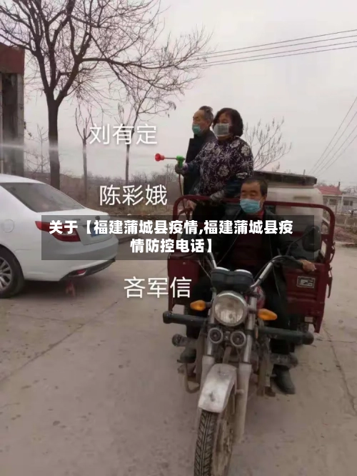 关于【福建蒲城县疫情,福建蒲城县疫情防控电话】-第2张图片