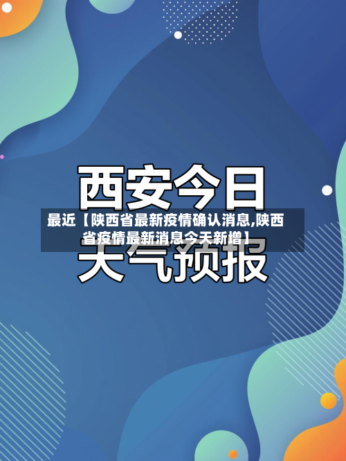 最近【陕西省最新疫情确认消息,陕西省疫情最新消息今天新增】