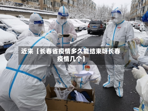 近来【长春省疫情多久能结束呀长春疫情几个】-第3张图片