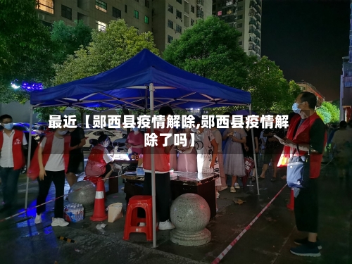 最近【郧西县疫情解除,郧西县疫情解除了吗】-第2张图片