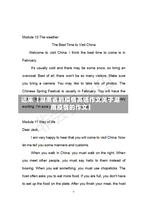 近来【湖南省的疫情英语作文关于湖南疫情的作文】
