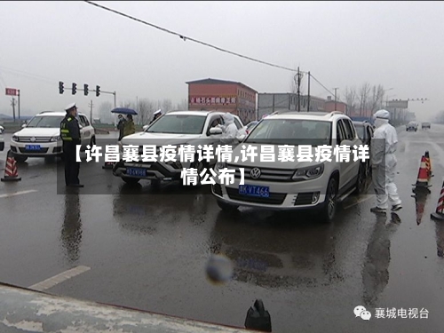【许昌襄县疫情详情,许昌襄县疫情详情公布】-第2张图片