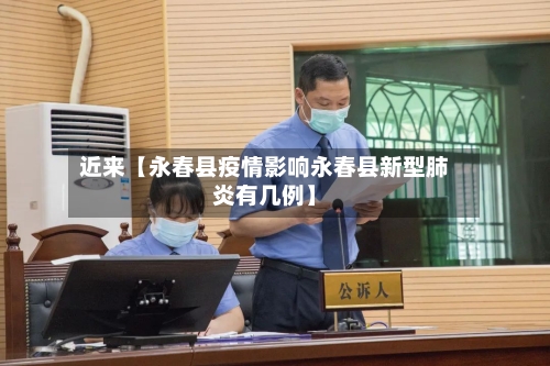 近来【永春县疫情影响永春县新型肺炎有几例】