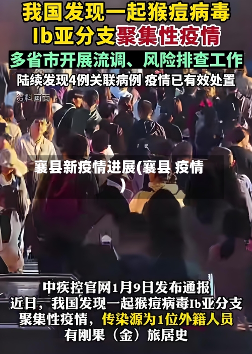 襄县新疫情进展(襄县 疫情)-第2张图片