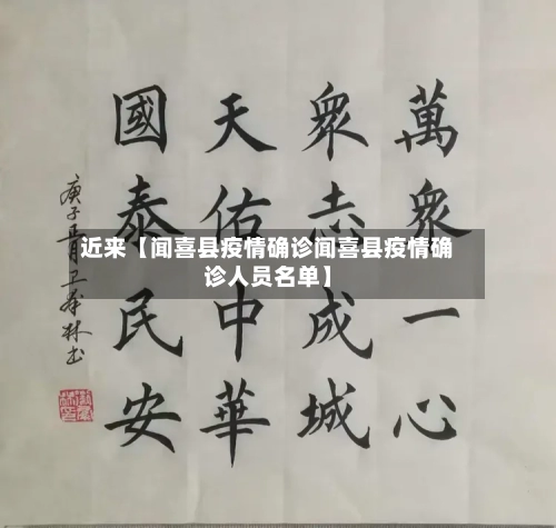 近来【闻喜县疫情确诊闻喜县疫情确诊人员名单】-第2张图片