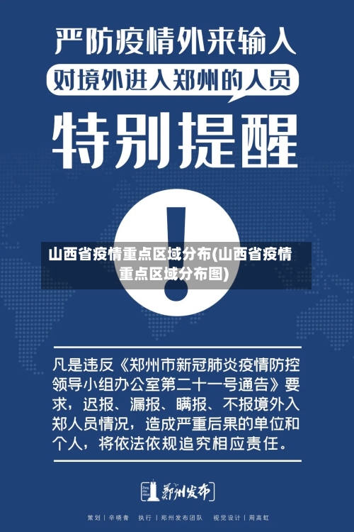山西省疫情重点区域分布(山西省疫情重点区域分布图)