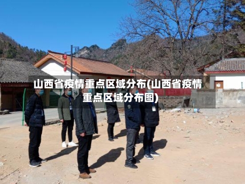 山西省疫情重点区域分布(山西省疫情重点区域分布图)-第3张图片