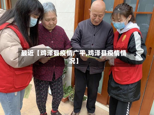 最近【鸡泽县疫情广平,鸡泽县疫情情况】