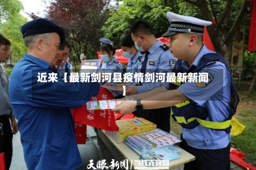 近来【最新剑河县疫情剑河最新新闻】