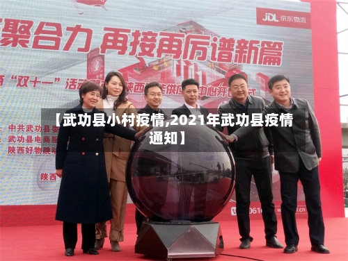 【武功县小村疫情,2021年武功县疫情通知】