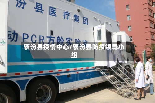 襄汾县疫情中心/襄汾县防疫领导小组-第3张图片