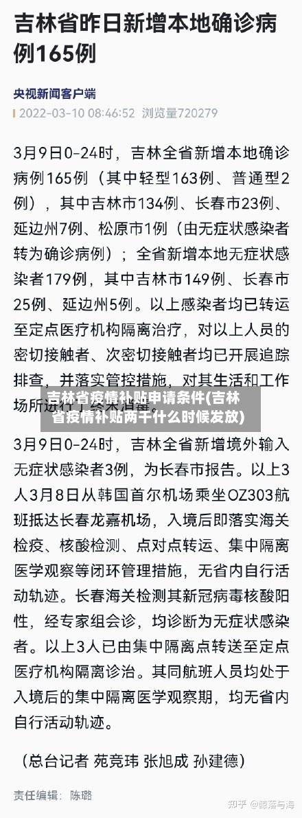 吉林省疫情补贴申请条件(吉林省疫情补贴两千什么时候发放)-第2张图片
