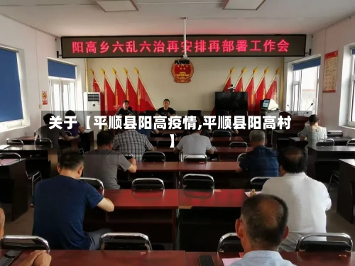 关于【平顺县阳高疫情,平顺县阳高村】-第3张图片