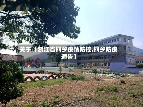 关于【浙江省桐乡疫情防控,桐乡防疫通告】