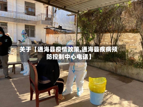 关于【通海县疫情政策,通海县疾病预防控制中心电话】