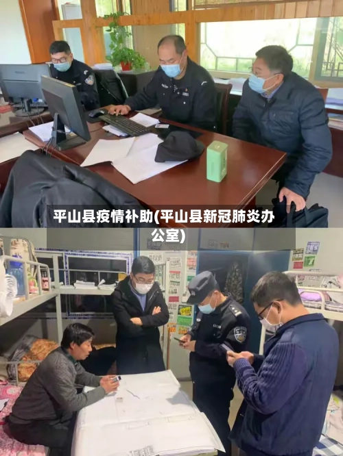 平山县疫情补助(平山县新冠肺炎办公室)