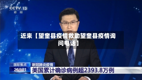近来【望奎县疫情救助望奎县疫情询问电话】