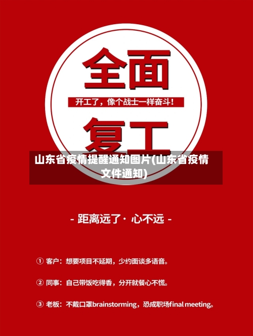 山东省疫情提醒通知图片(山东省疫情文件通知)