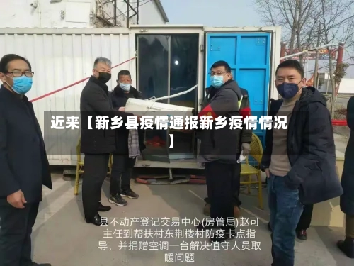 近来【新乡县疫情通报新乡疫情情况】