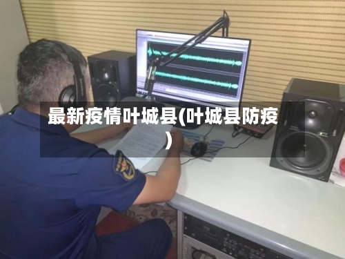 最新疫情叶城县(叶城县防疫)
