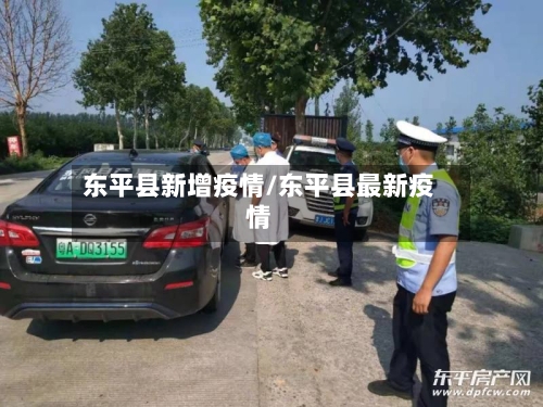 东平县新增疫情/东平县最新疫情-第2张图片