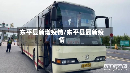 东平县新增疫情/东平县最新疫情