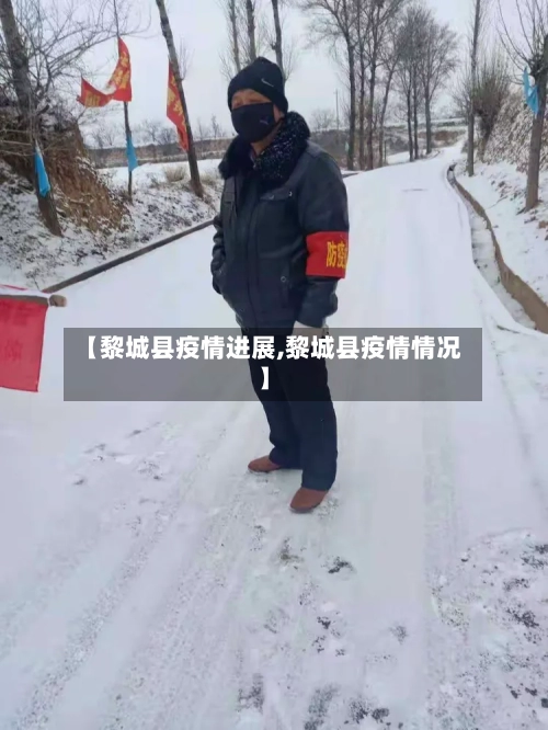 【黎城县疫情进展,黎城县疫情情况】