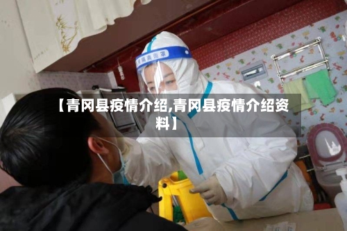 【青冈县疫情介绍,青冈县疫情介绍资料】