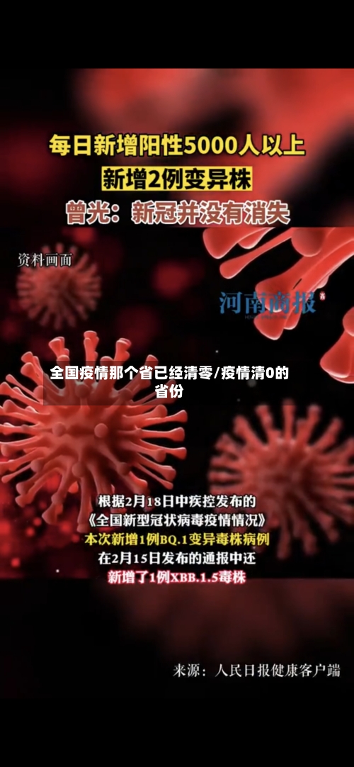 全国疫情那个省已经清零/疫情清0的省份-第2张图片