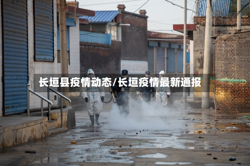 长垣县疫情动态/长垣疫情最新通报-第2张图片