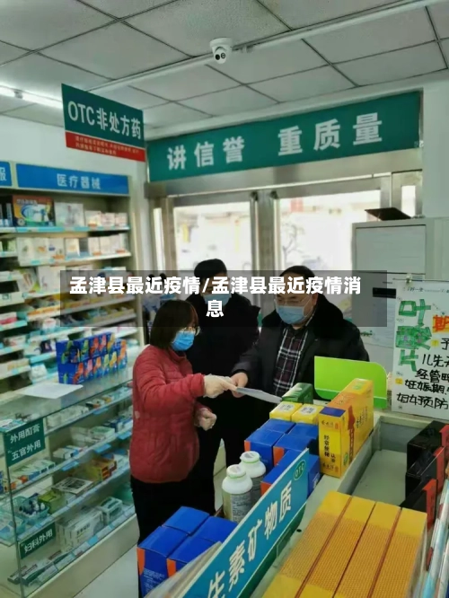 孟津县最近疫情/孟津县最近疫情消息-第2张图片