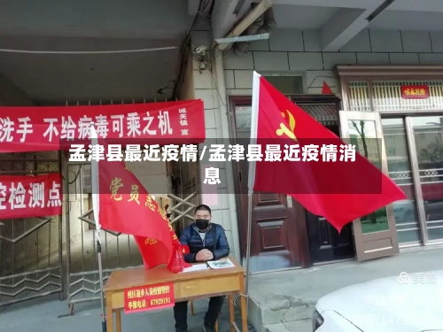 孟津县最近疫情/孟津县最近疫情消息