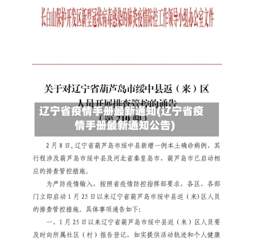 辽宁省疫情手册最新通知(辽宁省疫情手册最新通知公告)