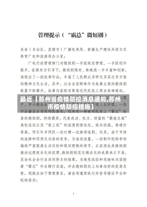 最近【苏州省疫情防控消息通知,苏州市疫情防控措施】