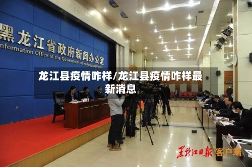 龙江县疫情咋样/龙江县疫情咋样最新消息-第3张图片