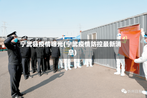 宁武县疫情曝光(宁武疫情防控最新消息)