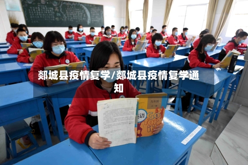 郯城县疫情复学/郯城县疫情复学通知-第3张图片
