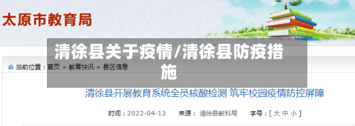 清徐县关于疫情/清徐县防疫措施-第3张图片