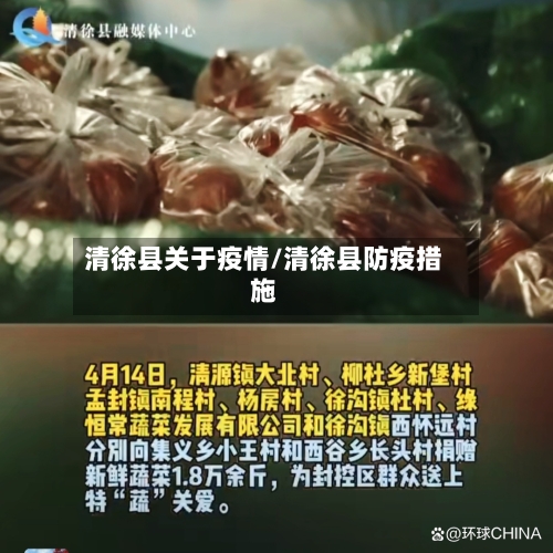 清徐县关于疫情/清徐县防疫措施-第2张图片