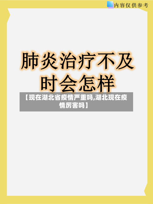 【现在湖北省疫情严重吗,湖北现在疫情厉害吗】