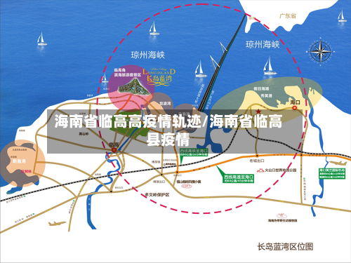 海南省临高高疫情轨迹/海南省临高县疫情