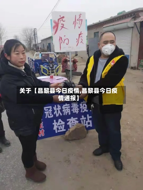 关于【昌黎县今日疫情,昌黎县今日疫情通报】-第2张图片