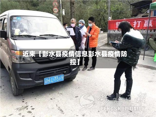 近来【彭水县疫情信息彭水县疫情防控】-第2张图片