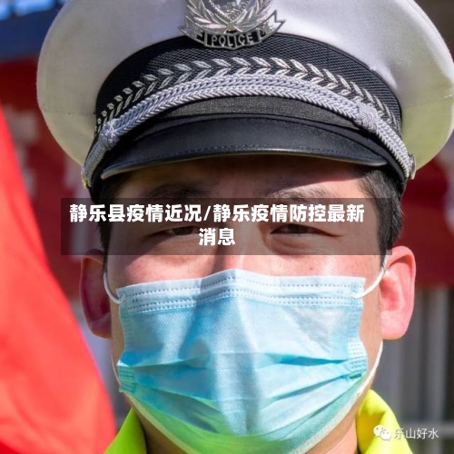 静乐县疫情近况/静乐疫情防控最新消息-第2张图片