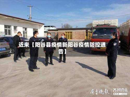 近来【阳谷县疫情新阳谷疫情防控通告】-第3张图片