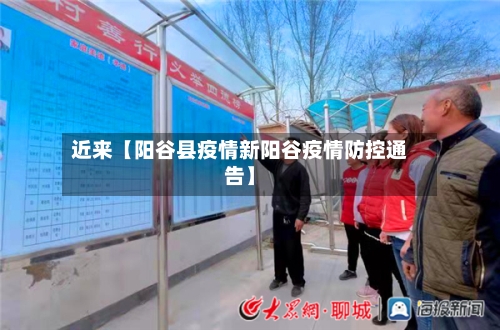 近来【阳谷县疫情新阳谷疫情防控通告】-第2张图片