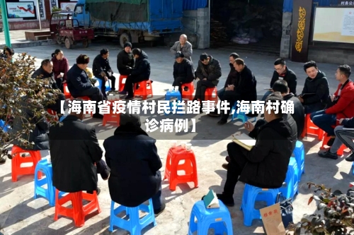 【海南省疫情村民拦路事件,海南村确诊病例】-第2张图片