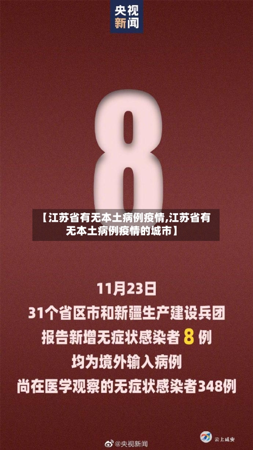 【江苏省有无本土病例疫情,江苏省有无本土病例疫情的城市】-第3张图片