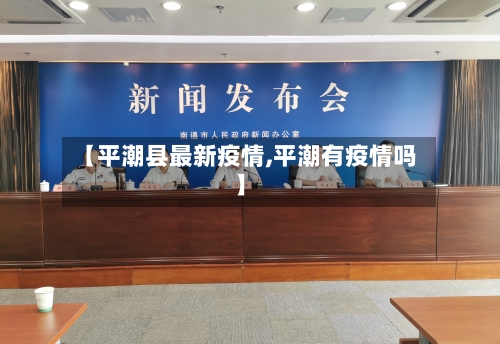 【平潮县最新疫情,平潮有疫情吗】-第3张图片
