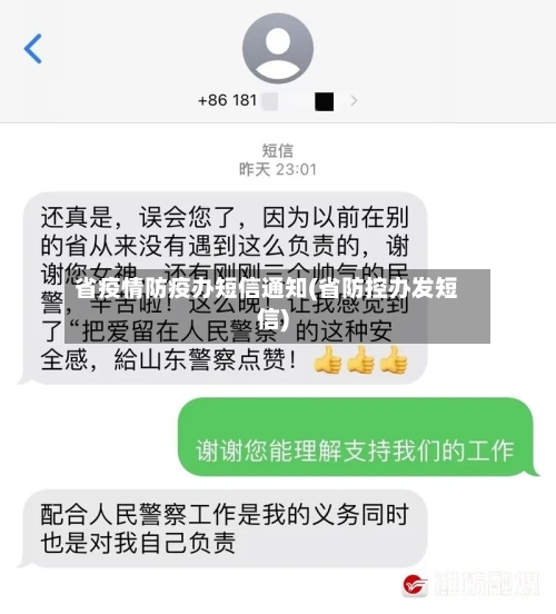 省疫情防疫办短信通知(省防控办发短信)-第3张图片